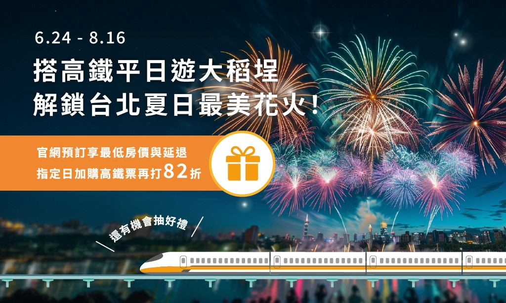 2026【搭高鐵·遊大稻埕夏日節】高鐵飯店聯票專案