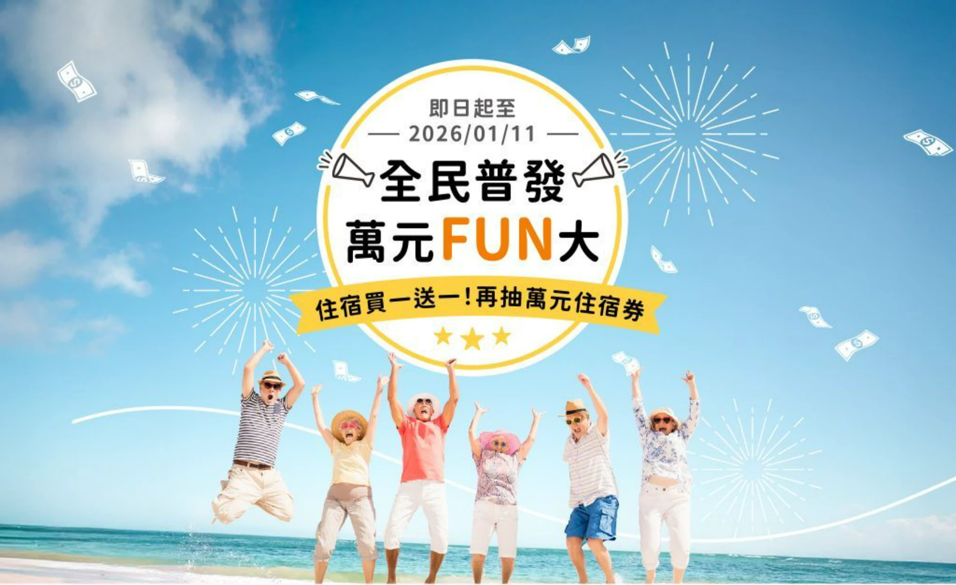 全民普發 萬元FUN大 住宿買一送一!再抽萬元住宿券!